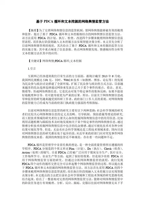 基于PDCA循环和文本挖掘的网络舆情监管方法