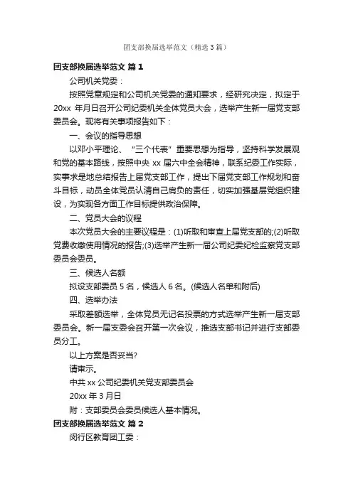 团支部换届选举范文（精选3篇）