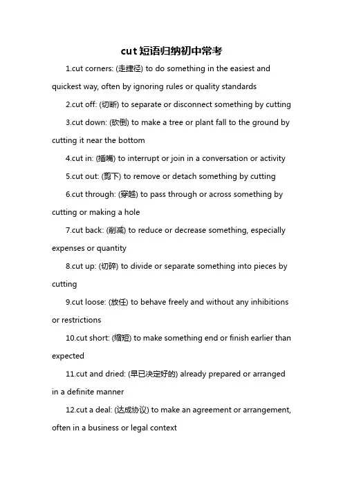 cut短语归纳初中常考-概述说明以及解释