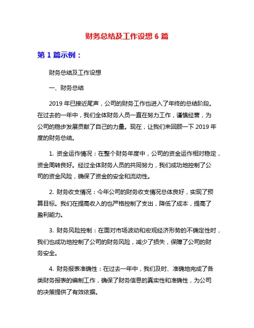 财务总结及工作设想6篇