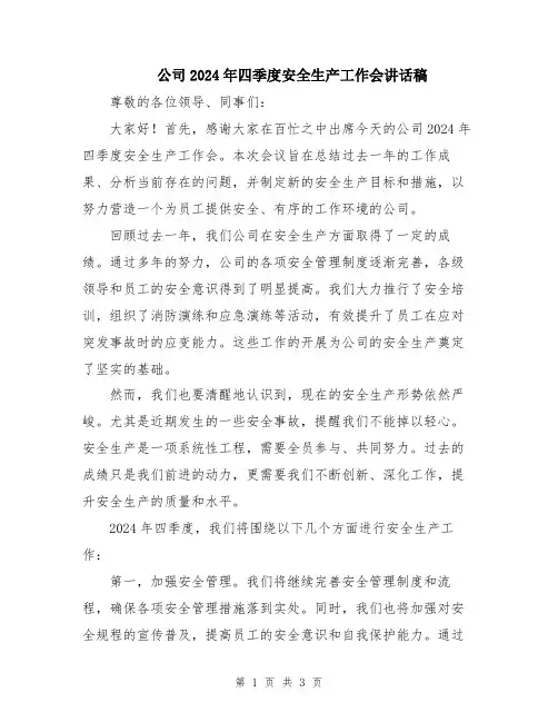 公司2024年四季度安全生产工作会讲话稿