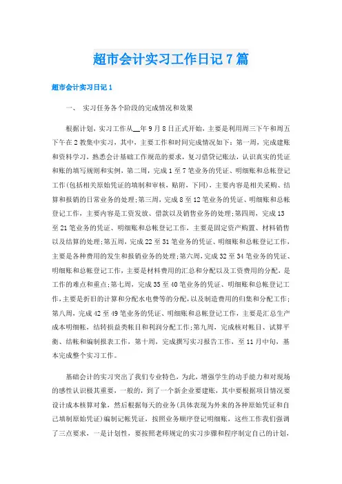 超市会计实习工作日记7篇