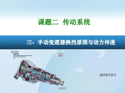 手动变速器换挡原理与动力传递-课件PPT
