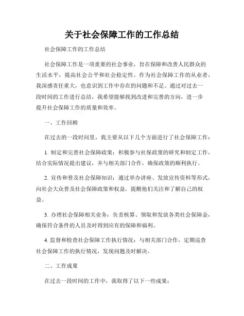 关于社会保障工作的工作总结