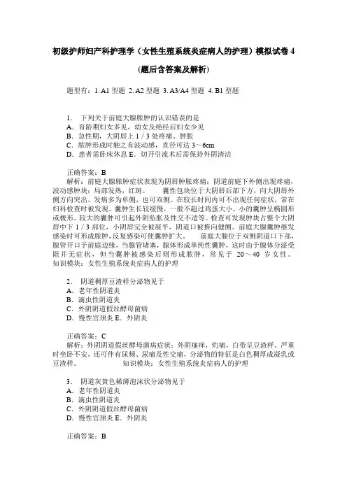 初级护师妇产科护理学(女性生殖系统炎症病人的护理)模拟试卷4(