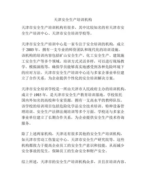 天津安全生产培训机构