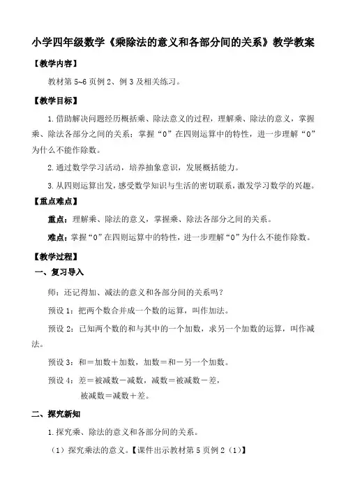 小学四年级数学《乘除法的意义和各部分间的关系》教学教案