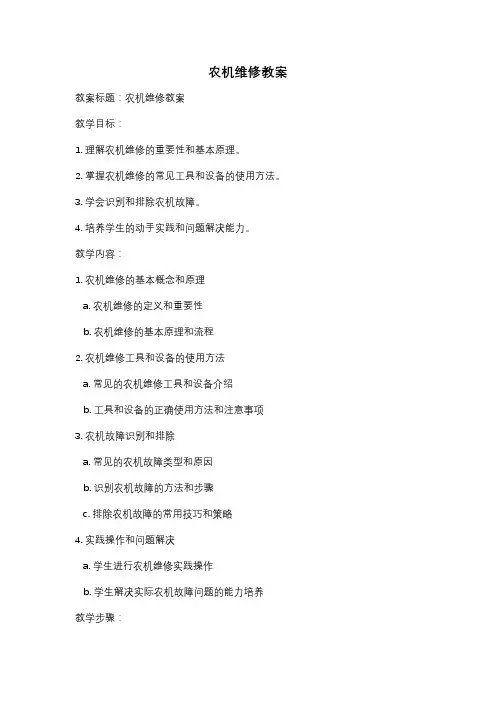 农机维修教案