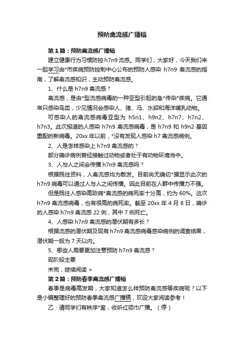 预防禽流感广播稿