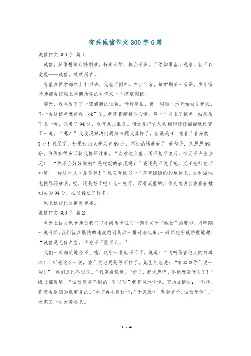 有关诚信作文300字6篇