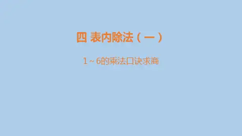 苏教版二年级数学上册《1-6的乘法口诀求商》表内除法PPT教学课件