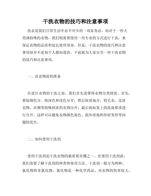 干洗衣物的技巧和注意事项