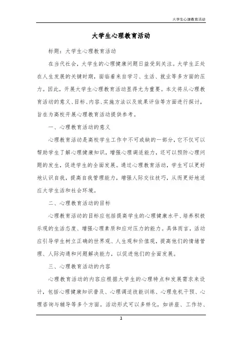 大学生心理教育活动