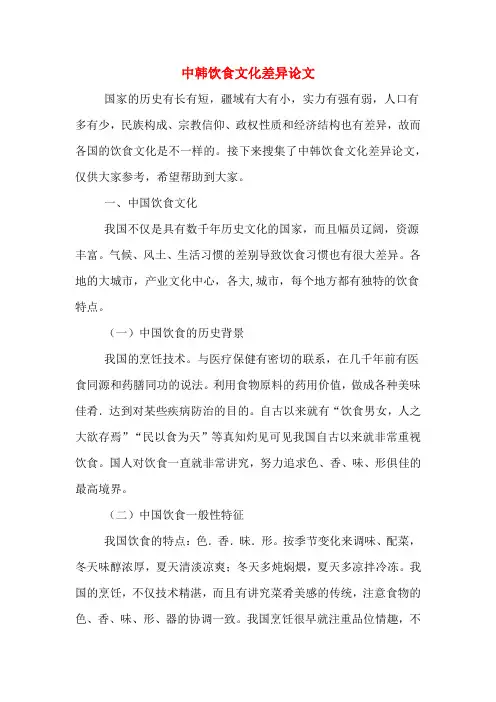 中韩饮食文化差异论文