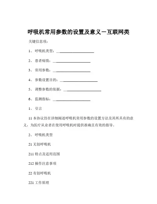 呼吸机常用参数的设置及意义-互联网类
