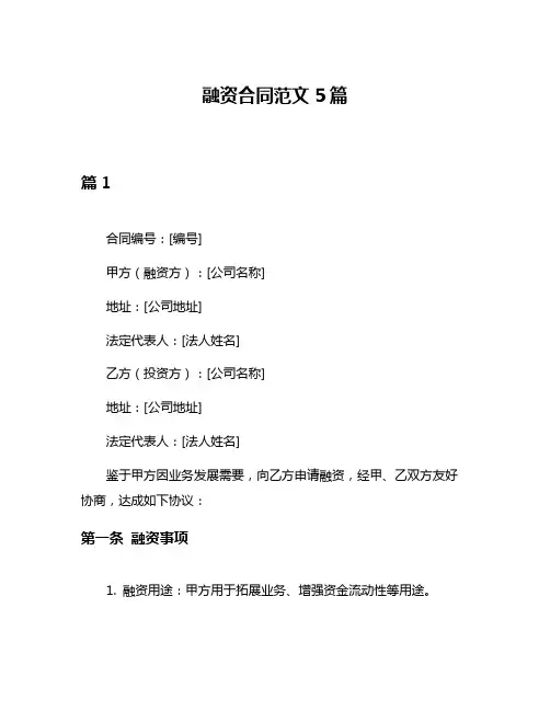 融资合同范文5篇