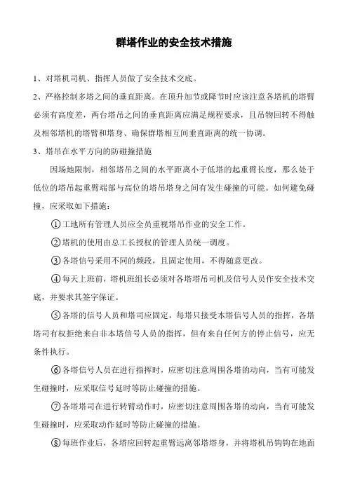群塔作业的安全技术措施