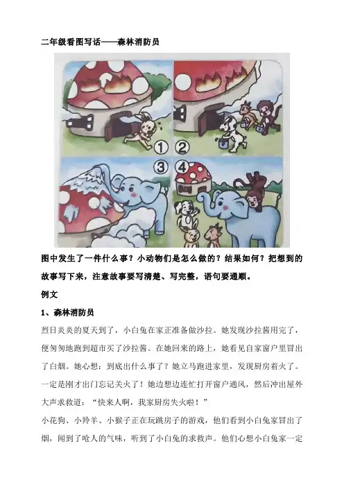 二年级看图写话——森林消防员