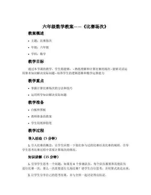 六年级数学教案——《比赛场次》