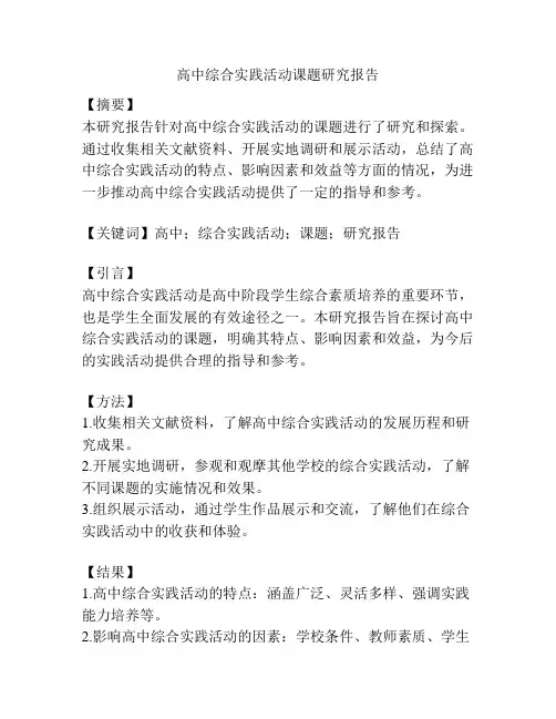 高中综合实践活动课题研究报告