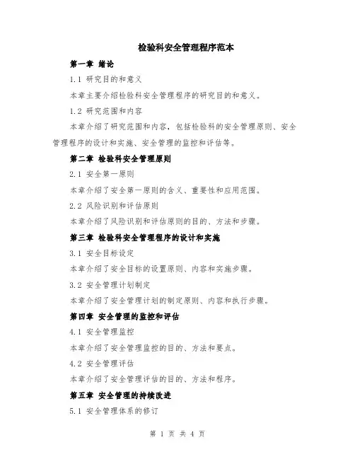 检验科安全管理程序范本（2篇）