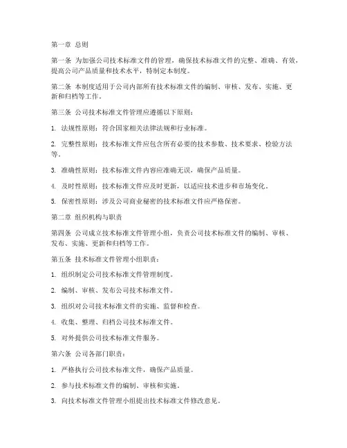 公司技术标准文件管理制度