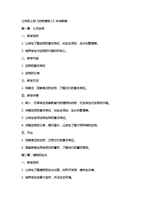 三年级上册《动物植物人》科学教案