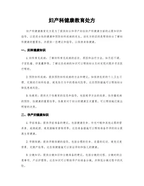 妇产科健康教育处方