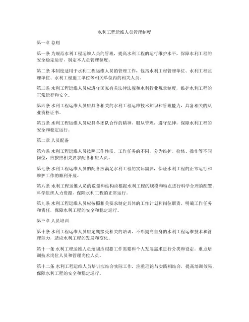 水利工程运维人员管理制度