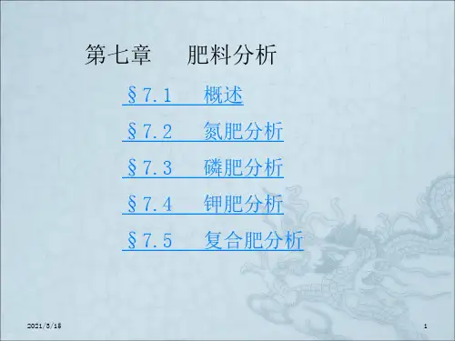 《肥料分析》PPT课件