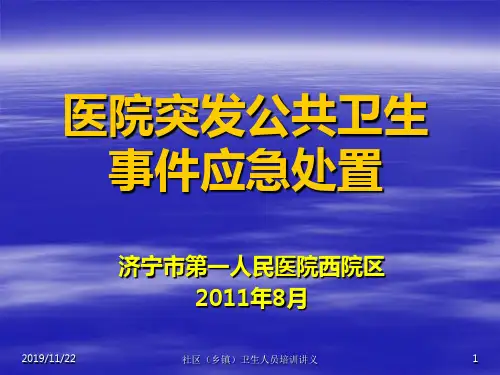 突发公共卫生事件应急处理预案资料PPT课件