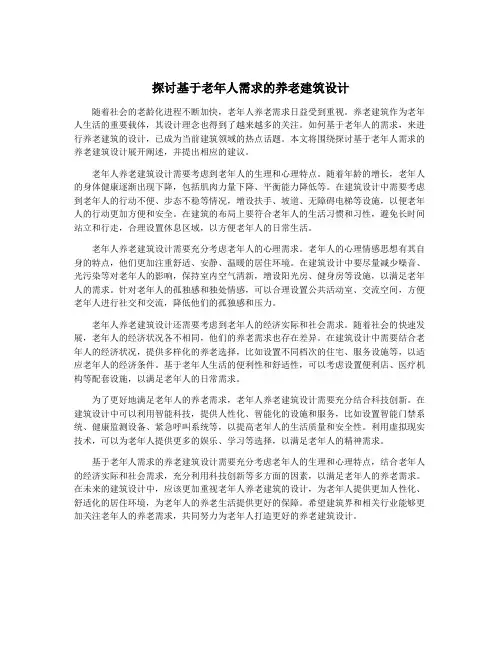 探讨基于老年人需求的养老建筑设计