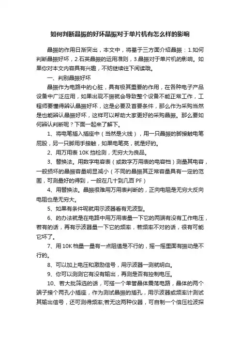 如何判断晶振的好坏晶振对于单片机有怎么样的影响