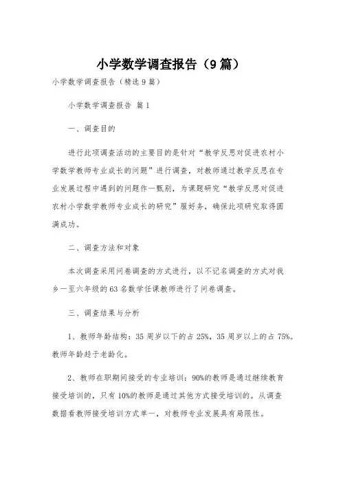 小学数学调查报告(9篇)