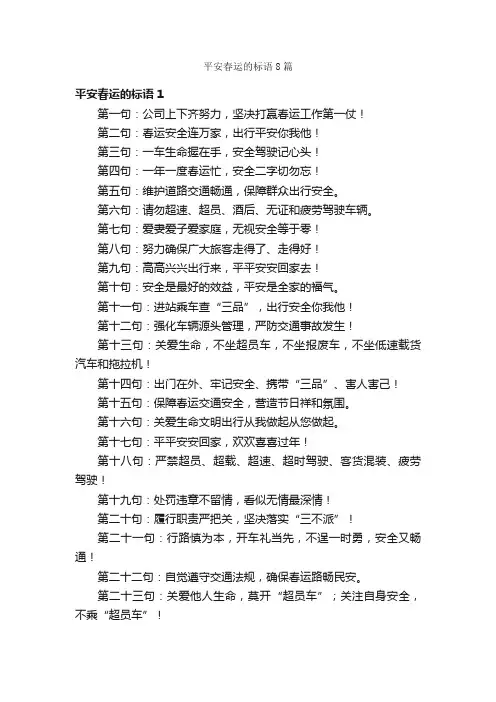 平安春运的标语8篇