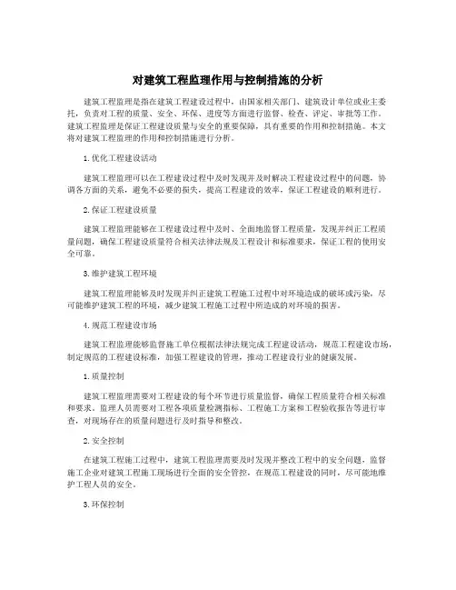 对建筑工程监理作用与控制措施的分析
