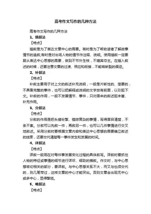 高考作文写作的几种方法