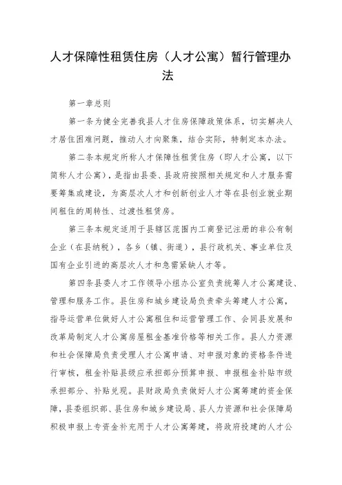 人才保障性租赁住房(人才公寓) 暂行管理办法