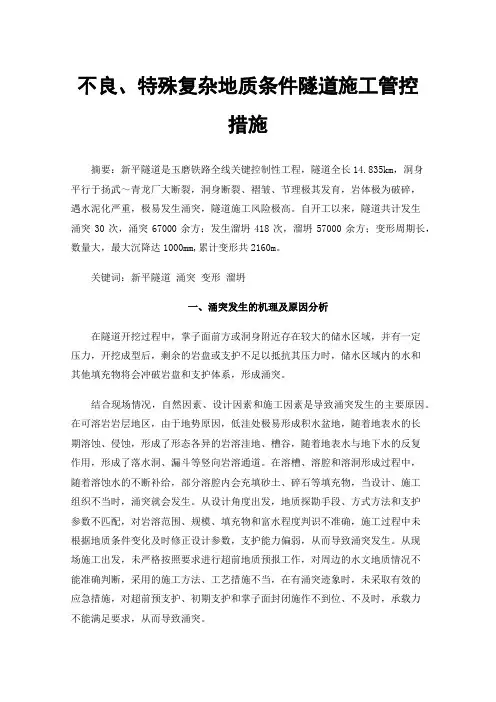 不良、特殊复杂地质条件隧道施工管控措施