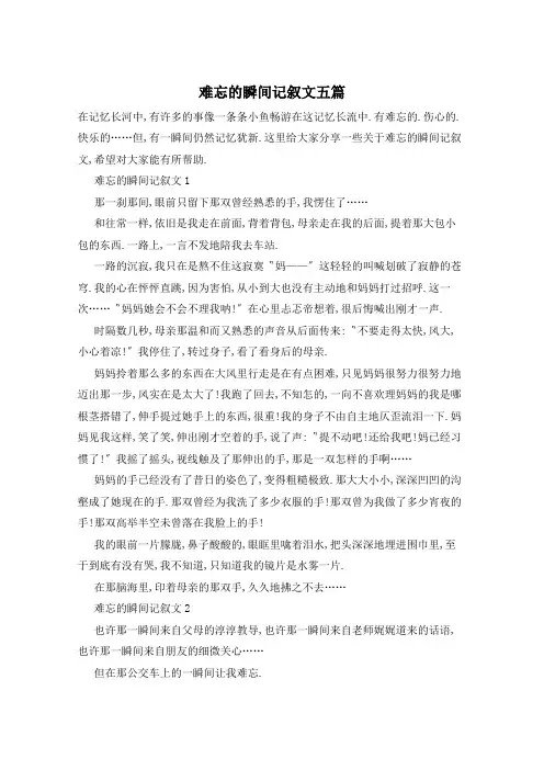 难忘的瞬间记叙文五篇