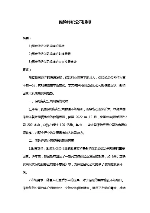 保险经纪公司规模