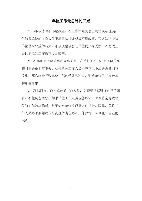 单位工作最忌讳的三点