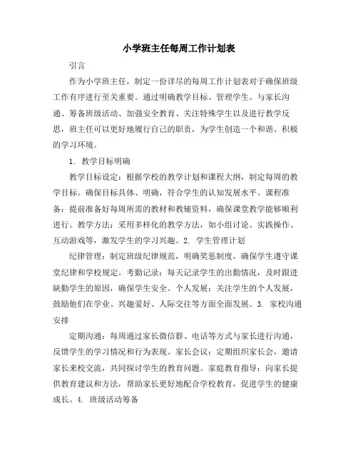 小学班主任每周工作计划表