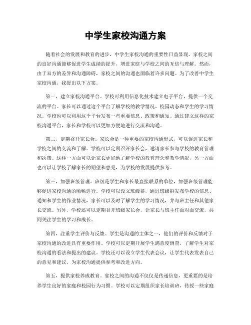 中学生家校沟通方案