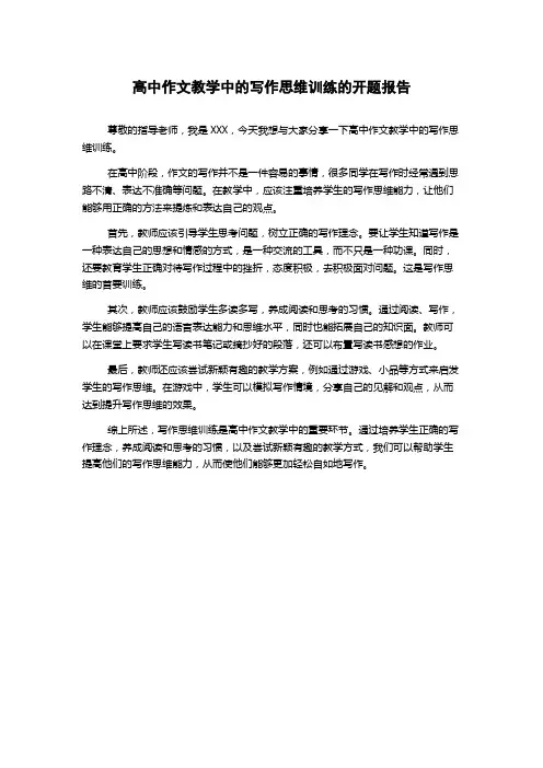 高中作文教学中的写作思维训练的开题报告