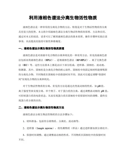 利用液相色谱法分离生物活性物质