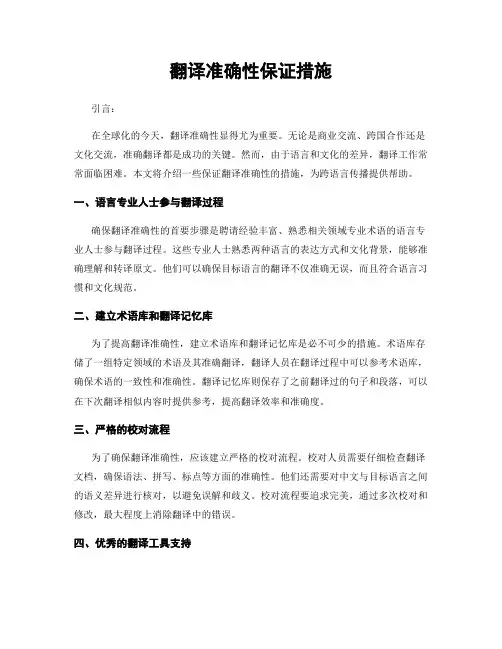 翻译准确性保证措施