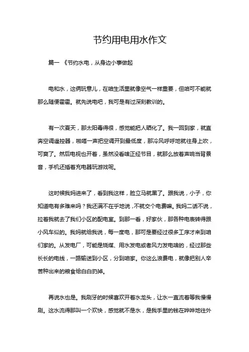 节约用电用水作文
