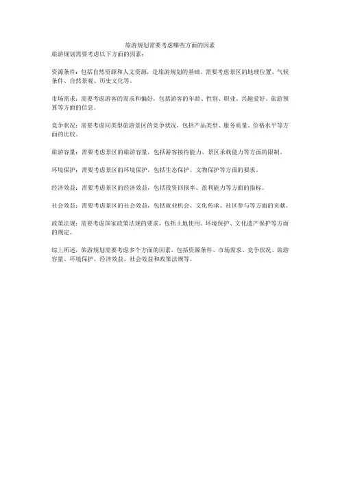 旅游规划需要考虑哪些方面的因素