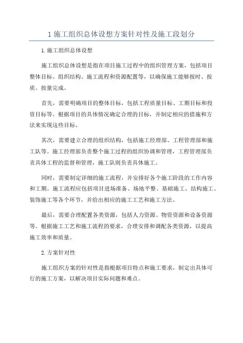 1施工组织总体设想方案针对性及施工段划分
